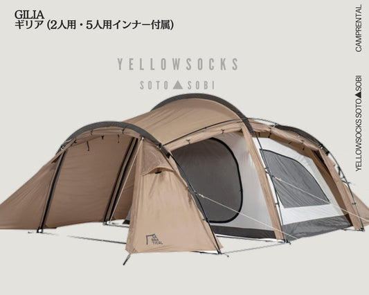 No.004 -【レンタル】GILIA ギリア (2人用・5人用インナー付属)