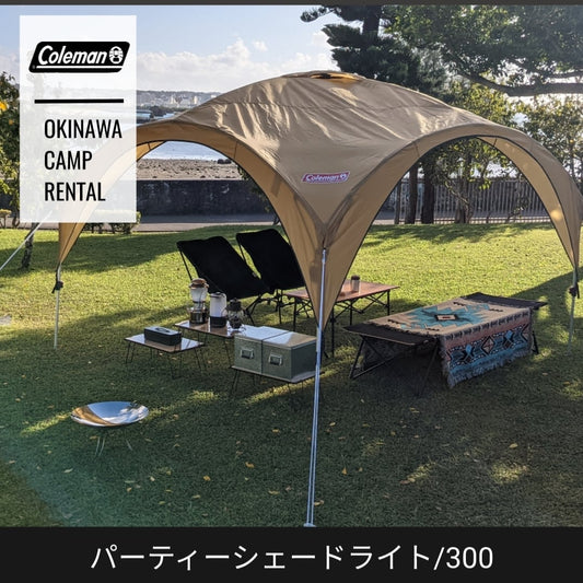 No.008 -【レンタル】パーティーシェードライト/300