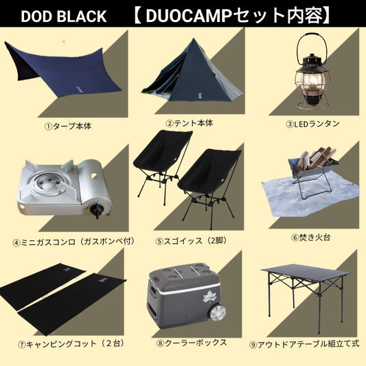 No.202 -【レンタル】DOD ブラックセット