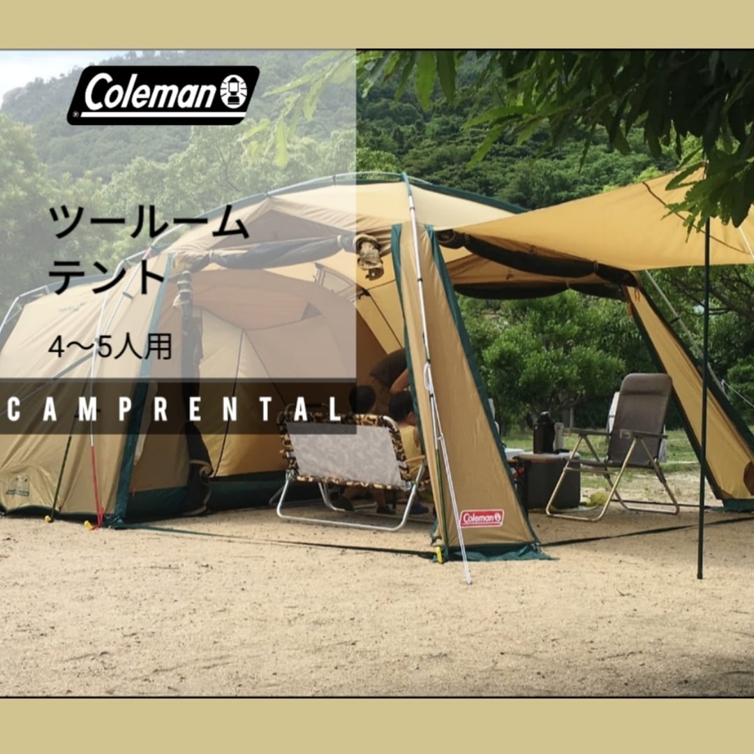 ②【レンタル】Coleman ツールームテント