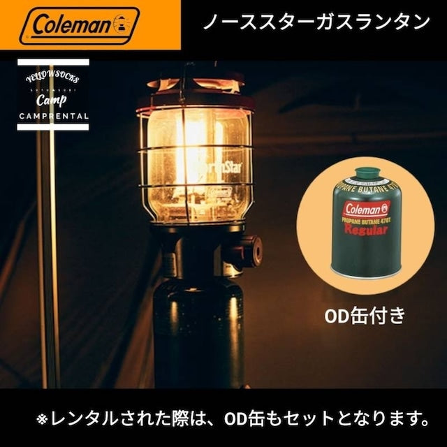 ⑳【レンタル】Coleman ノーススターLPガスランタン