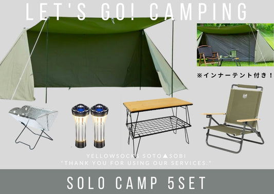 【レンタル】SOLO CAMP 5点セット - ①